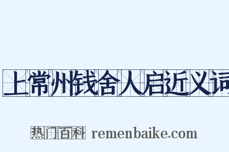 上常州钱舍人启近义词是什么意思的图片
